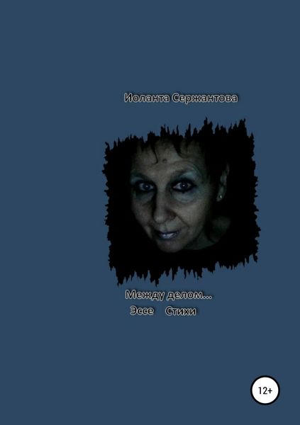 Обложка книги «Между делом…»