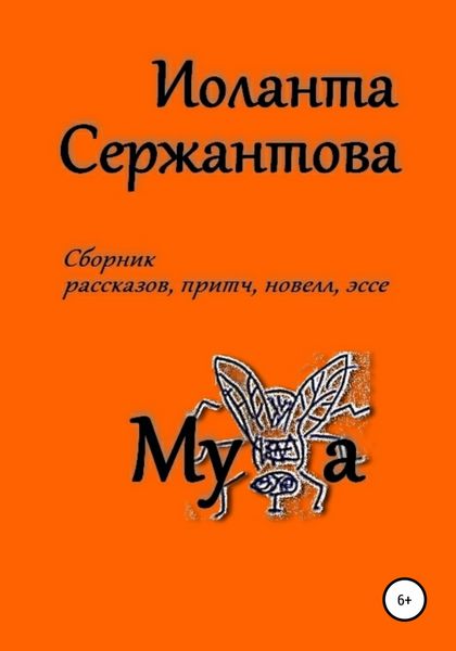 Обложка книги  «Муха»