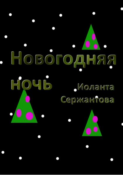 Обложка книги  «Новогодняя ночь»
