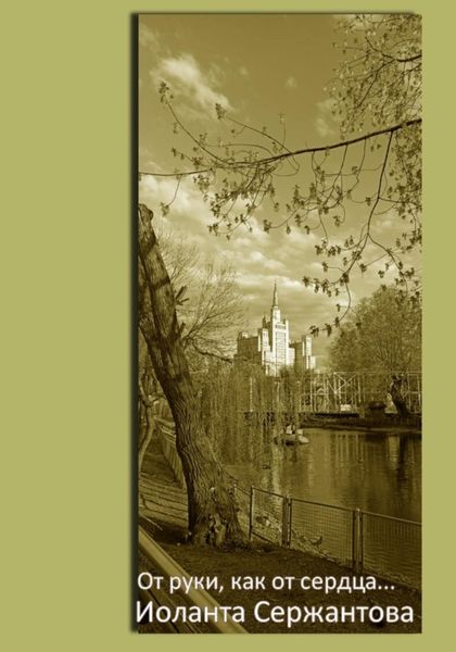 Обложка книги  «От руки, как от сердца…»