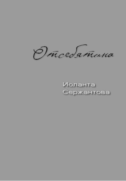 Обложка книги  «Отсебятина»