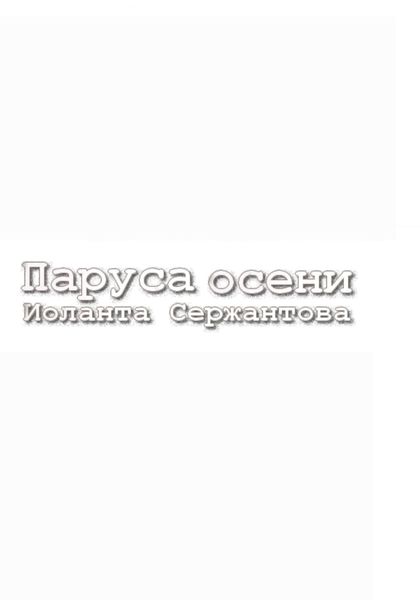 Обложка книги  «Паруса осени»