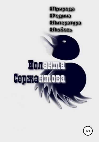 Обложка книги  «#Природа, #Родина, #Литература, #Любовь»