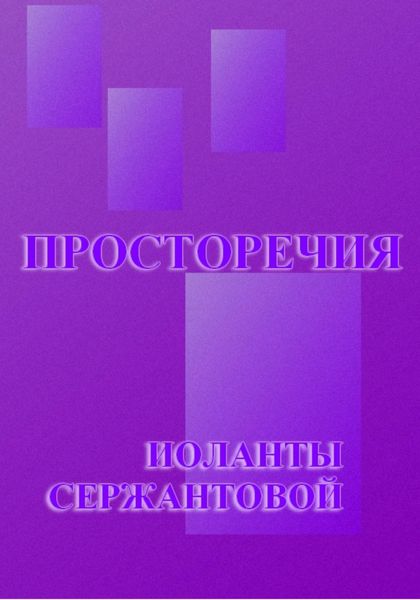 Обложка книги  «Просторечия»