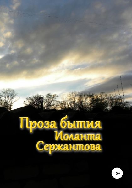 Обложка книги  «Проза бытия»