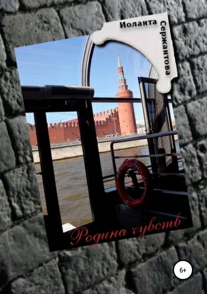 Обложка книги «Родина чувств»