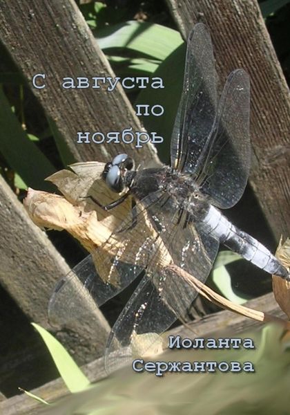 Обложка книги  «С августа по ноябрь»