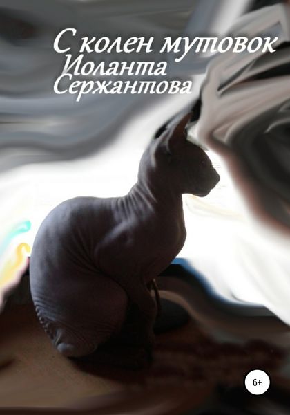 Обложка книги  «С колен мутовок»