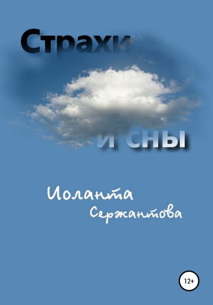 Обложка книги «Страхи и сны»