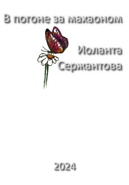 Обложка книги  «В погоне за махаоном»