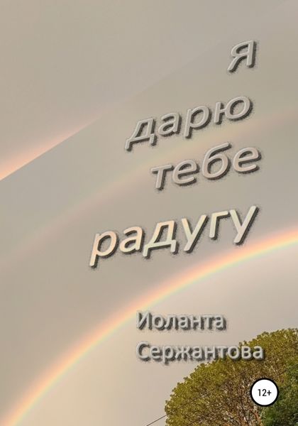 Обложка книги  «Я дарю тебе радугу»
