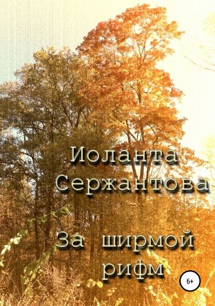 Обложка книги «За ширмой рифм»
