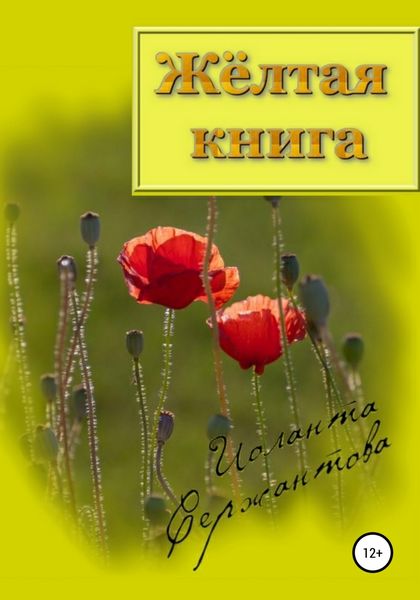 Обложка книги  «Жёлтая книга»