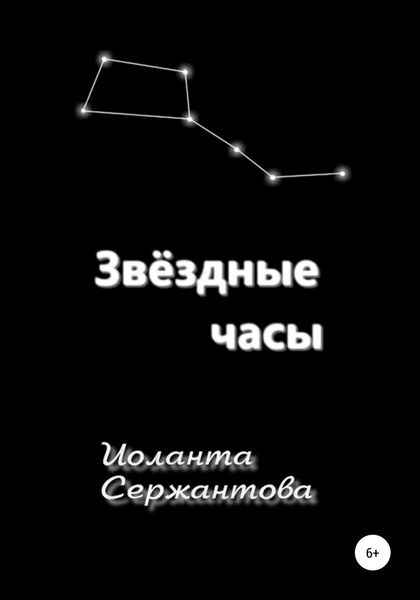 Обложка книги  «Звёздные часы»