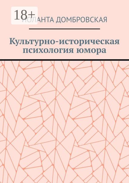 Обложка книги  «Культурно-историческая психология юмора»