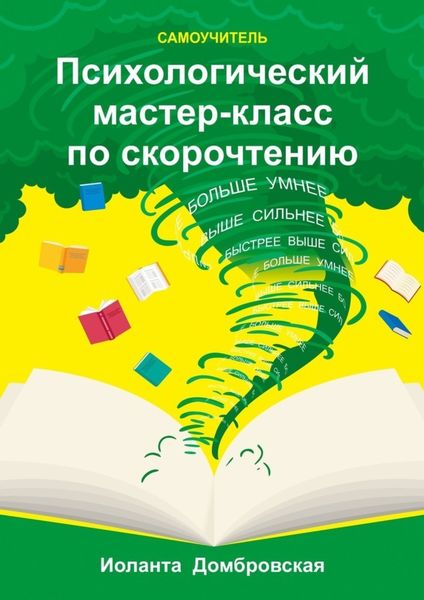 Обложка книги  «Психологический мастер-класс по скорочтению. Самоучитель»