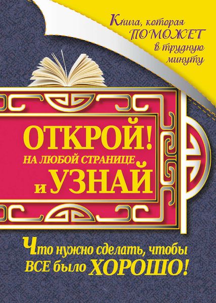 Обложка книги  «Книга, которая поможет в трудную минуту. Открой на любой странице и узнай, что нужно сделать, чтобы все было хорошо!»