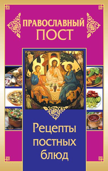 Обложка книги  «Православный пост. Рецепты постных блюд»