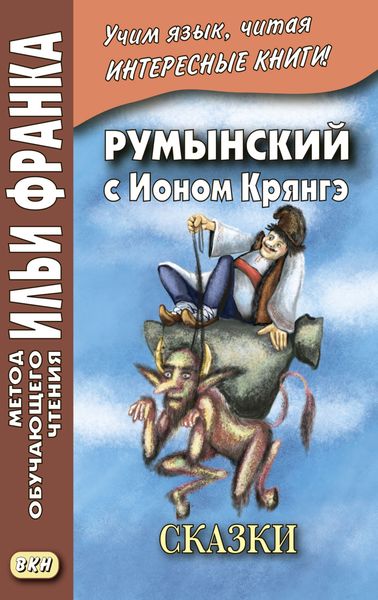 Обложка книги  «Румынский с Ионом Крянгэ. Сказки / Ion Creangă. Poveşti»