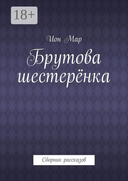 Обложка книги «Брутова шестерёнка. Сборник рассказов»