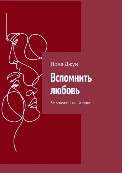 Обложка книги  «Вспомнить любовь. Se souvenir de l’amour»