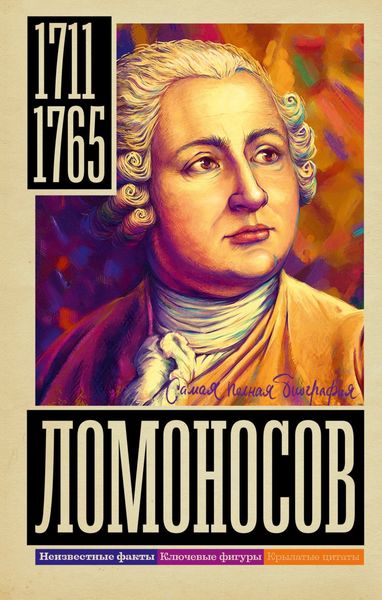 Обложка книги «Ломоносов»