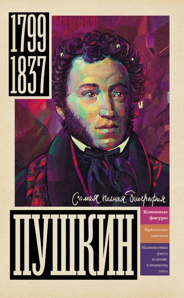 Обложка книги «Пушкин»