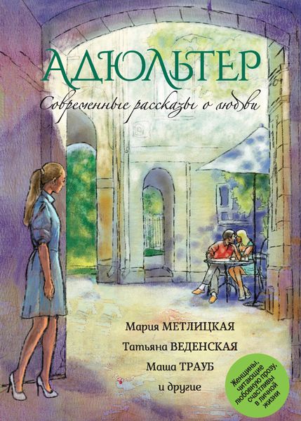 Обложка книги  «Современные рассказы о любви. Адюльтер»