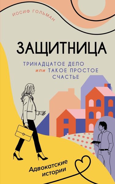 Обложка книги  «Тринадцатое дело, или Такое простое счастье»