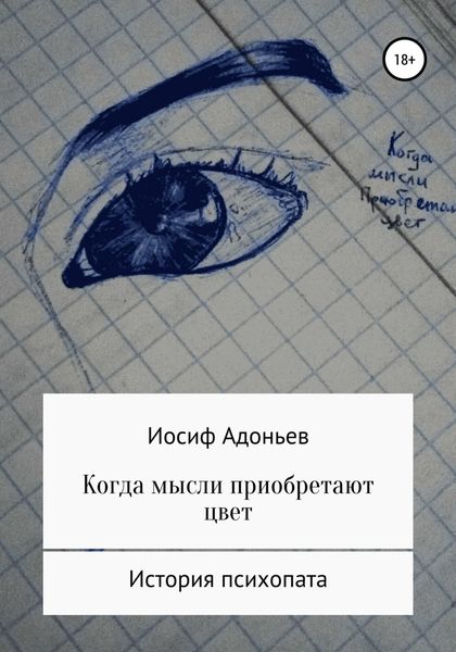 Обложка книги  «Когда мысли приобретают цвет. История психопата»