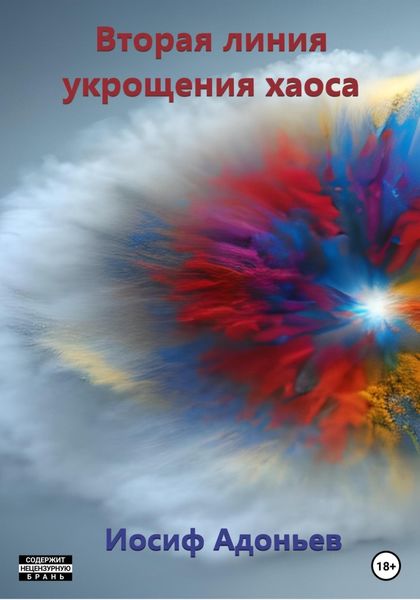Обложка книги  «Вторая линия укрощения хаоса»