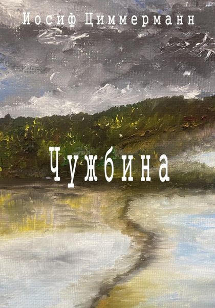 Обложка книги «Чужбина»