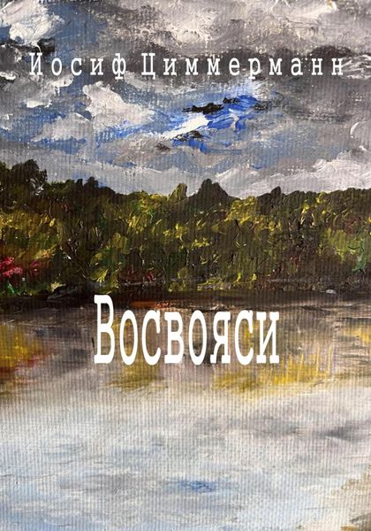 Обложка книги «Восвояси»