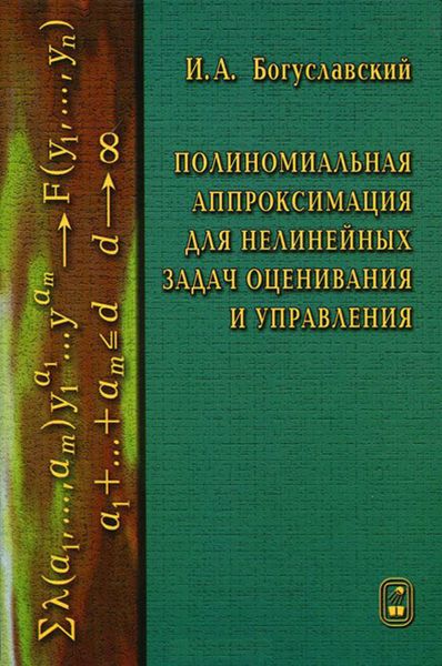 Обложка книги  «Полиномиальная аппроксимация для нелинейных задач оценивания и управления»