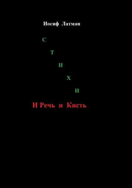 Обложка книги  «И Речь, и кисть»