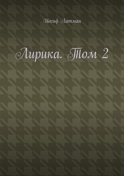 Обложка книги  «Лирика. Том 2»