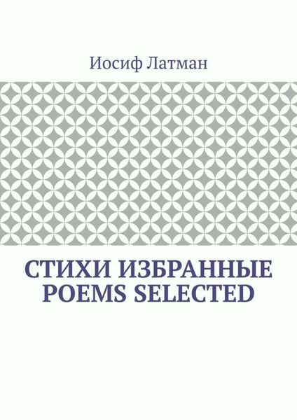 Обложка книги  «СТИХИ Избранные. POEMS Selected»