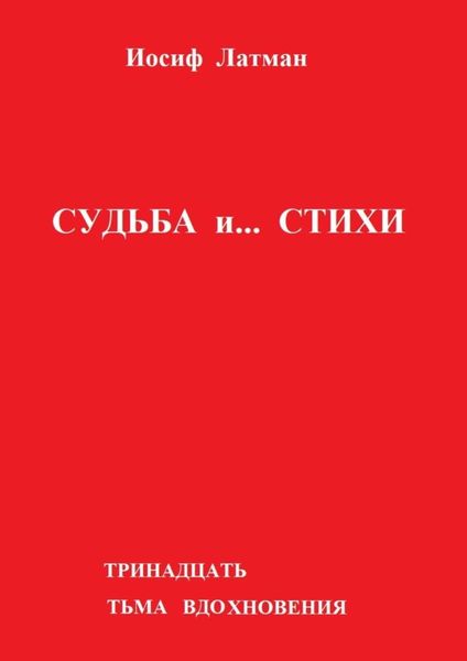 Обложка книги  «Судьба и… Стихи»