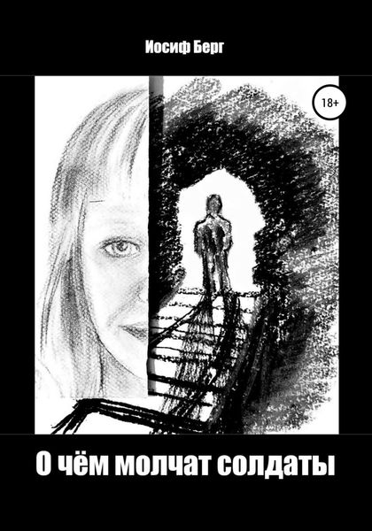 Обложка книги «О чем молчат солдаты»