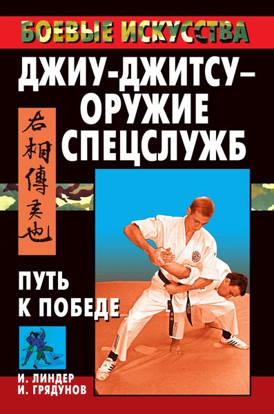 Обложка книги  «Джиу-джитсу – оружие спецслужб. Путь к победе»