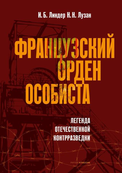 Обложка книги  «Французский орден особиста»