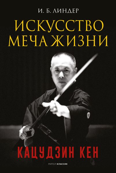 Обложка книги  «Искусство Меча Жизни. Кацудзин Кен»