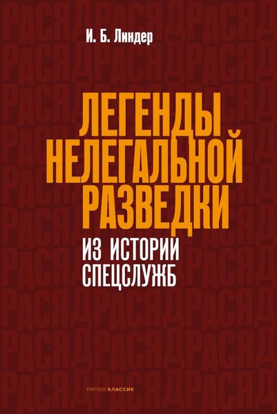 Обложка книги  «Легенды нелегальной разведки. Из истории спецслужб»