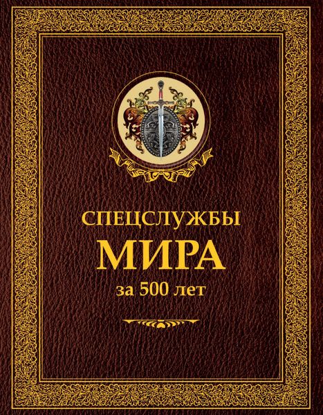 Обложка книги  «Спецслужбы мира за 500 лет»