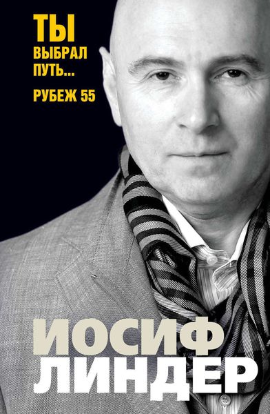 Обложка книги  «Ты выбрал путь… Рубеж 55»