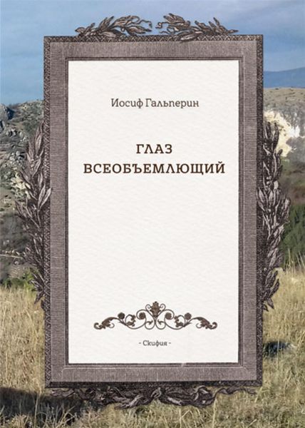 Обложка книги «Глаз всеобъемлющий»