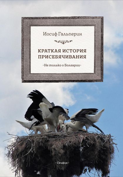 Обложка книги «Краткая история присебячивания. Не только о Болгарии»