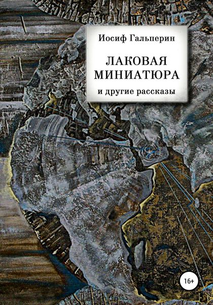 Обложка книги ««Лаковая миниатюра» и другие рассказы»