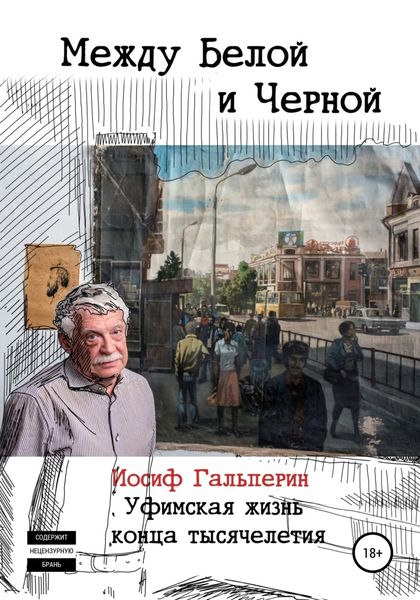 Обложка книги  «Между Белой и Черной»