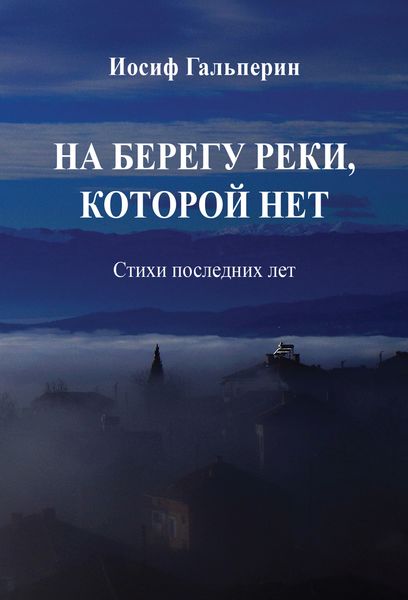 Обложка книги «На берегу реки, которой нет. Стихи последних лет»